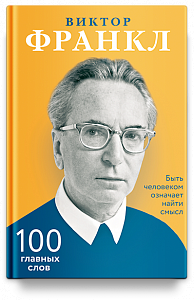 Быть человеком означает найти смысл. 100 главных слов.