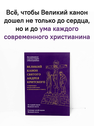 Великий канон святого Андрея Критского с переводом на русский язык и пояснениями к тексту Великий канон святого Андрея Критского с переводом на русский язык и пояснениями к тексту
