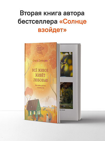 Всё живое живёт любовью. Как найти радость в каждом дне