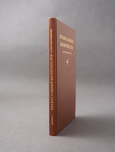 Православный молитвослов в русском переводе иеромонаха Амвросия (Тимрота) Православный молитвослов в русском переводе иеромонаха Амвросия (Тимрота)