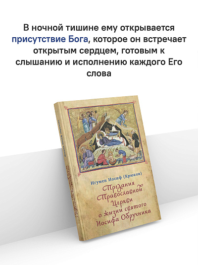 Предания Православной Церкви о жизни святого Иосифа Обручника