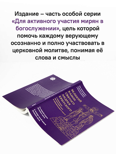 Великий канон святого Андрея Критского с переводом на русский язык и пояснениями к тексту Великий канон святого Андрея Критского с переводом на русский язык и пояснениями к тексту