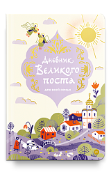 Дневник Великого поста для всей семьи