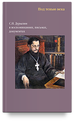 Под тенью века. С. Н. Дурылин в воспоминаниях, письмах, документах