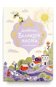 Дневник Великого поста для всей семьи