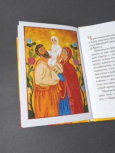 Житие святых праведных Иоакима и Анны в пересказе для детей