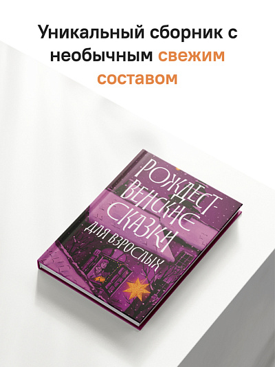 Рождественские сказки для взрослых