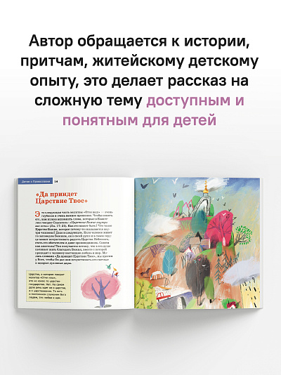 Детям о Православии. О молитве «Отче наш»