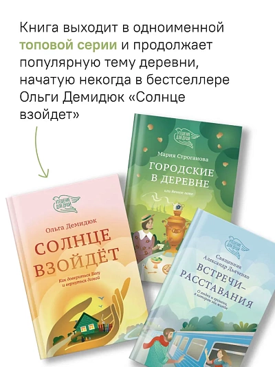 Городские в деревне, или Вечное лето Городские в деревне, или Вечное лето