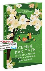 Семья как путь: зрелость, доверие и сила настоящих отношений