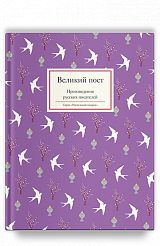Великий пост. Произведения русских писателей