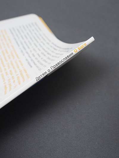 Детям о Православии. О Боге