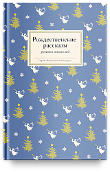 Рождественские рассказы русских писателей