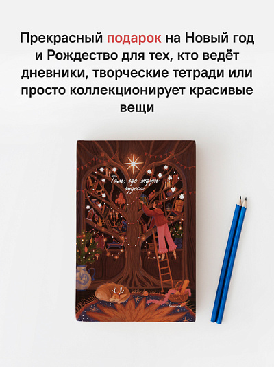 Блокнот Там, где ждут чудеса