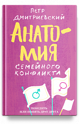 Анатомия семейного конфликта. Победить или понять друг друга