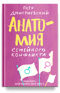 Анатомия семейного конфликта. Победить или понять друг друга