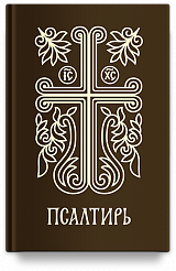 Псалтирь подарочная