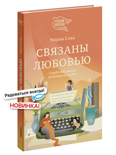Связаны любовью. О радостях жизни, несмотря ни на что Связаны любовью. О радостях жизни, несмотря ни на что