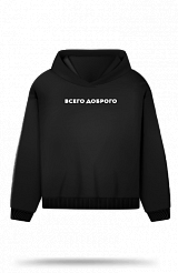 Худи "Всего доброго" (черный, S)