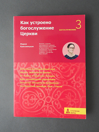 Как устроено богослужение Церкви. Третья ступень: Богослужение