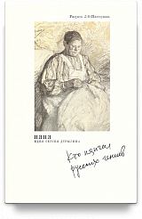 Няня. Кто нянчил русских гениев. — 2-е изд.