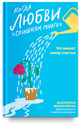 Когда любви «слишком много». Что мешает моему счастью