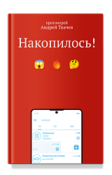 Накопилось!