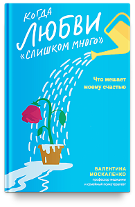 Когда любви «слишком много». Что мешает моему счастью