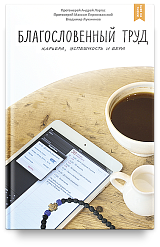 Благословенный труд. Карьера, успешность и вера. - 2-е изд.