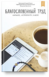 Благословенный труд. Карьера, успешность и вера. - 2-е изд.