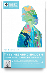 Путь независимости. Интернет, отношения, работа, еда, игры, алкоголь