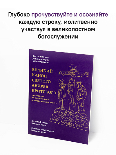 Великий канон святого Андрея Критского с переводом на русский язык и пояснениями к тексту Великий канон святого Андрея Критского с переводом на русский язык и пояснениями к тексту