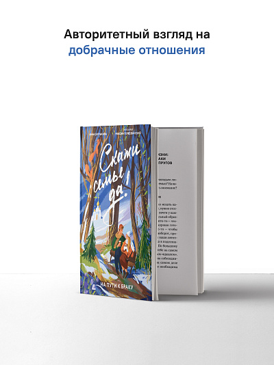Скажи семье ДА! На пути к браку