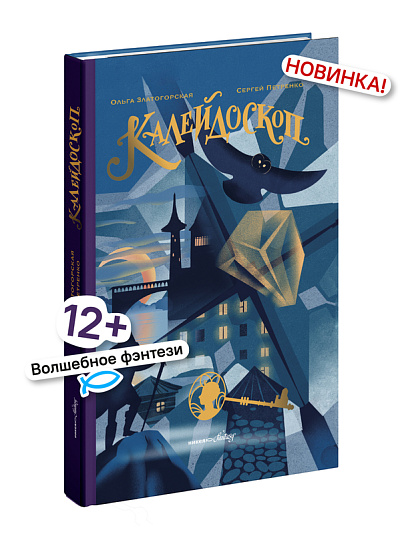 Калейдоскоп