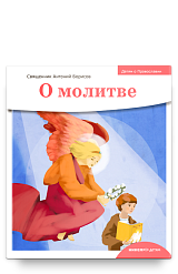 Детям о Православии. О молитве