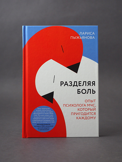 Разделяя боль. Опыт психолога МЧС, который пригодится каждому
