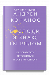 Господи, я знаю, Ты рядом. Как перестать тревожиться и довериться Богу