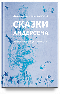 Сказки Андерсена. Известные и редкие, без сокращений