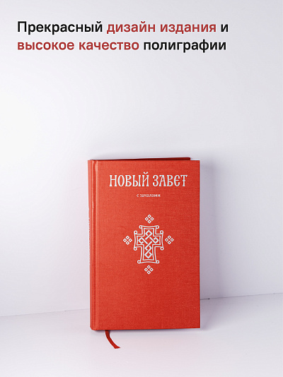 Новый Завет. С зачалами