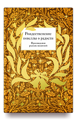 Рождественские новеллы о радости. Произведения русских писателей