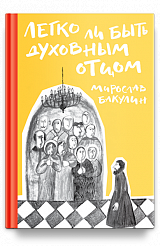 Легко ли быть духовным отцом