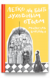 Легко ли быть духовным отцом