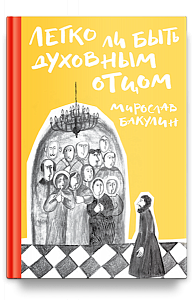 Легко ли быть духовным отцом