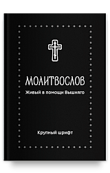 Молитвослов. Живый в помощи Вышняго, крупный шрифт. Серебряная серия