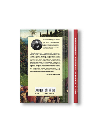Путешествие к пасхальной радости. О богослужениях Великого поста, Страстной седмицы и Пасхи