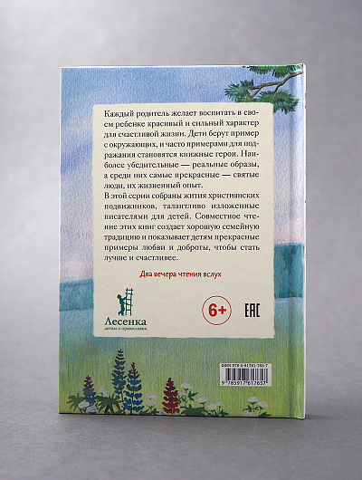 Житие прп. Серафима Саровского в пересказе для детей