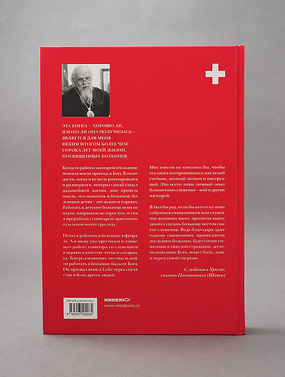 Больничный священник