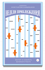 Недели приближения. Вектор и акварель Великого поста