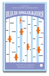Недели приближения. Вектор и акварель Великого поста