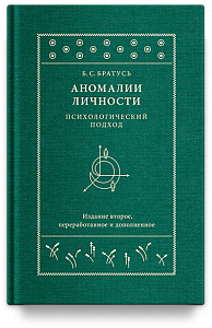 Аномалии личности. Психологический подход